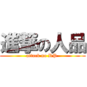 進撃の人品 (attack no RP )