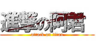 進撃の阿君  (attack on titan)