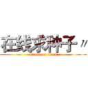 在线求种子〃 (attack on titan)