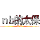 ｎｂ的太保 (nb tb)