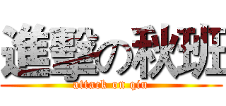 進擊の秋班 (attack on qiu)