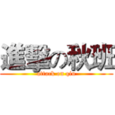 進擊の秋班 (attack on qiu)