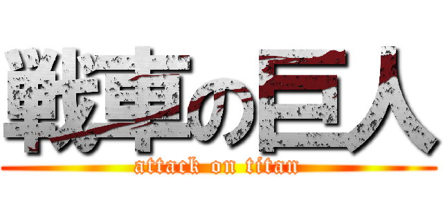 戦車の巨人 (attack on titan)