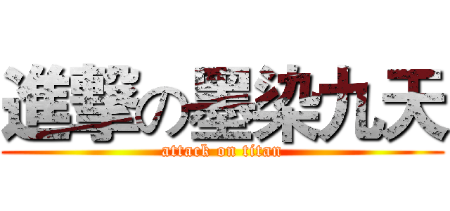 進撃の墨染九天 (attack on titan)