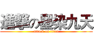 進撃の墨染九天 (attack on titan)