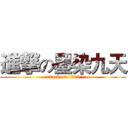 進撃の墨染九天 (attack on titan)