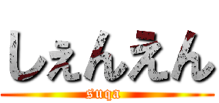 しぇんえん (suqa )