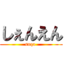 しぇんえん (suqa )