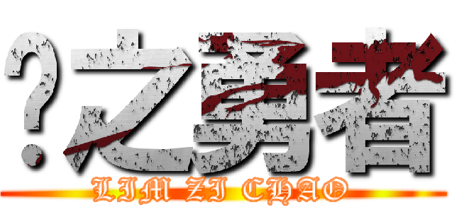 镀之勇者 (LIM ZI CHAO)