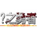 镀之勇者 (LIM ZI CHAO)