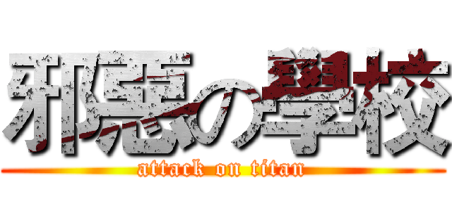 邪惡の學校 (attack on titan)