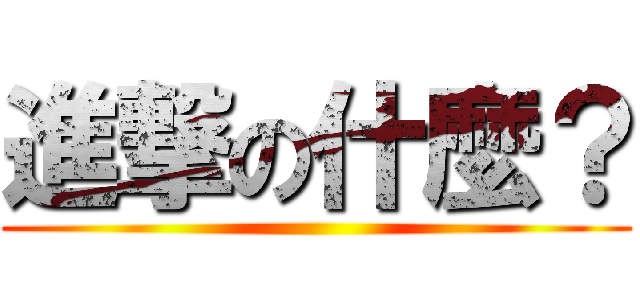 進撃の什麼？ ()