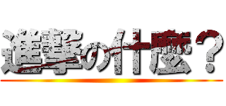 進撃の什麼？ ()