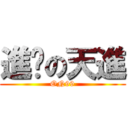 進擊の天進 (ON99)