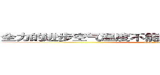 全力的进步空气温度不能哭我的况且我打不开百度 (www.fuliqu.com)