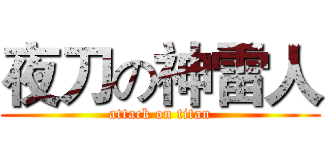夜刀の神雷人 (attack on titan)