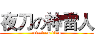 夜刀の神雷人 (attack on titan)