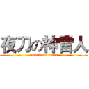 夜刀の神雷人 (attack on titan)