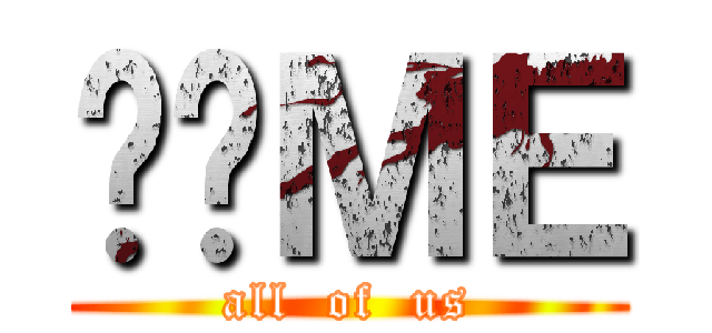 谨记ＭＥ (all  of  us)