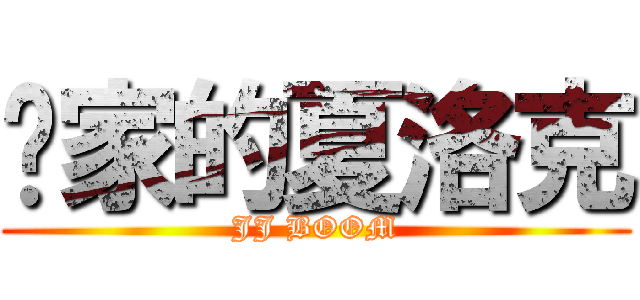 败家的夏洛克 (JJ BOOM)