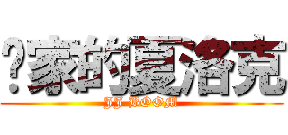 败家的夏洛克 (JJ BOOM)