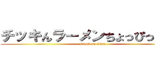 チッキんラーメンちょっぴっとだけ (attack on titan)