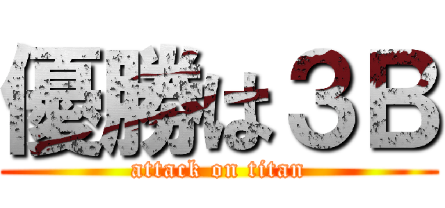 優勝は３Ｂ (attack on titan)