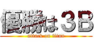 優勝は３Ｂ (attack on titan)