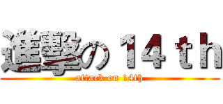 進擊の１４ｔｈ (attack on 14th)