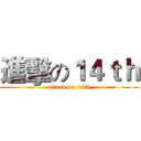 進擊の１４ｔｈ (attack on 14th)