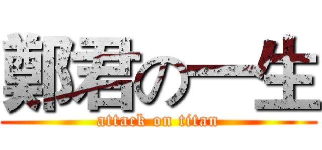 鄭君の一生 (attack on titan)