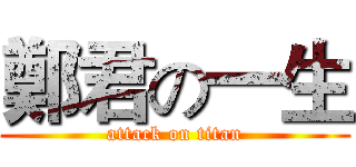 鄭君の一生 (attack on titan)