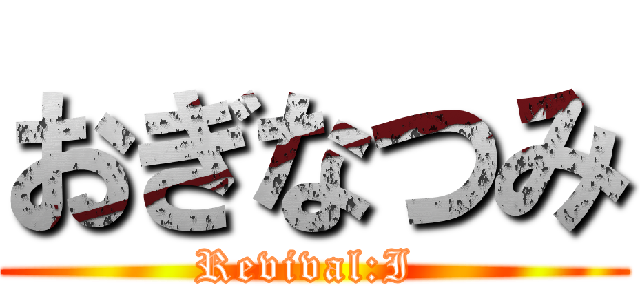 おぎなつみ (Revival:I )