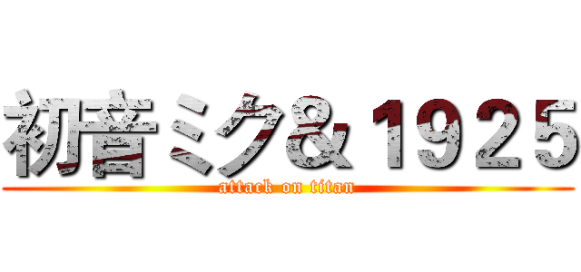 初音ミク＆１９２５ (attack on titan)