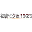 初音ミク＆１９２５ (attack on titan)