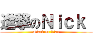 進撃のＮｉｃｋ  (attack on titan)