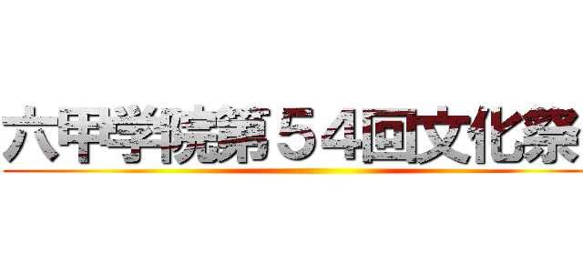 六甲学院第５４回文化祭」 ()