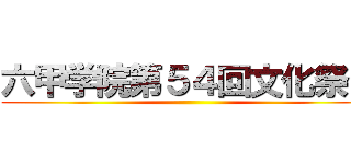 六甲学院第５４回文化祭」 ()