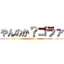 やんのか？ゴラァ (A.T)