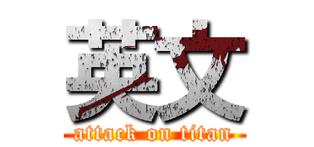 英文 (attack on titan)