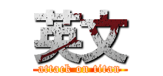 英文 (attack on titan)