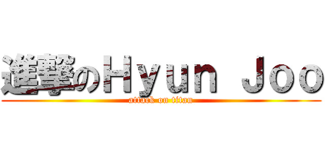 進撃のＨｙｕｎ Ｊｏｏ (attack on titan)
