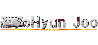 進撃のＨｙｕｎ Ｊｏｏ (attack on titan)