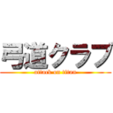 弓道クラブ (attack on titan)