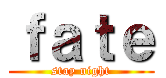 ｆａｔｅ (stay night)