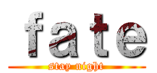 ｆａｔｅ (stay night)