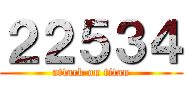 ２２５３４ (attack on titan)