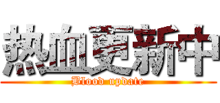 热血更新中 (Blood update)