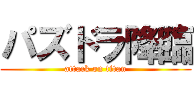 パズドラ降臨 (attack on titan)