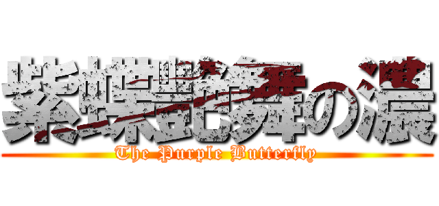 紫蝶艷舞の濃 (The Purple Butterfly)